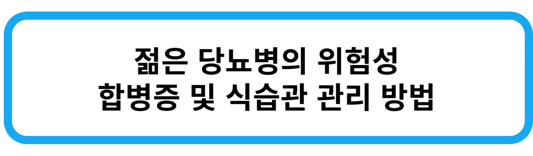 젊은 당뇨병의 위험성 합병증 및 식습관 관리 방법