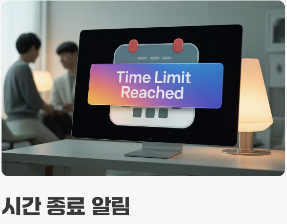 똑똑한 시간 제한, 앱 시간 제한 활용하기