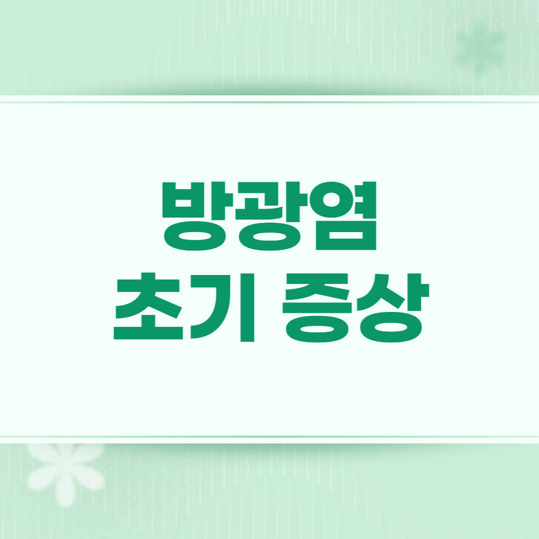 방광염 초기증상