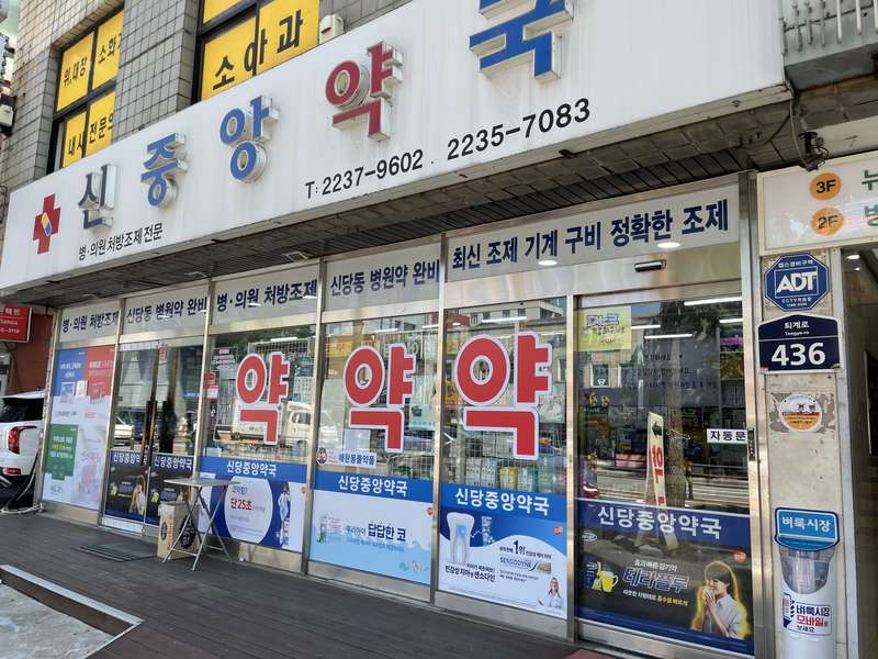 1. 신중앙약국 소개