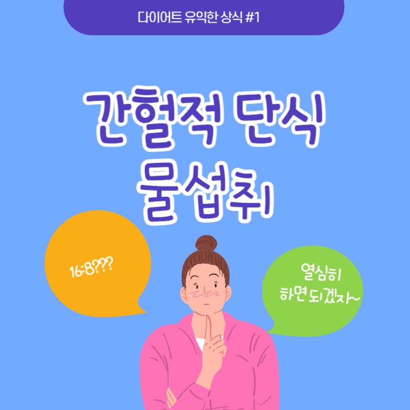 간헐적 단식 물섭취