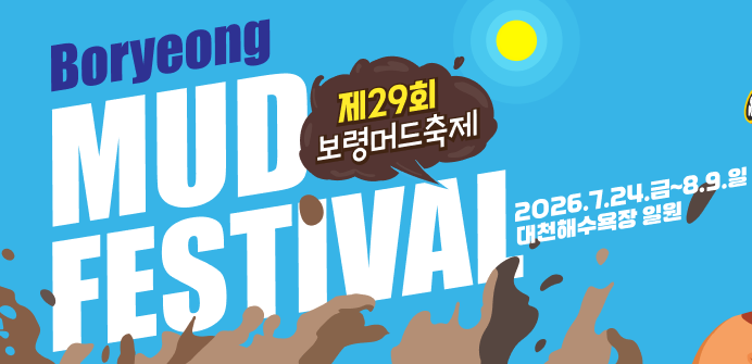 2026 보령머드축제 머드체험존 입장권 예매하러 가기
