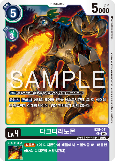 디지몬카드 테마 부스터 팩 EX8 체인 오브 리버레이션 수록 카드 리스트 EX8-041 다크티라노몬