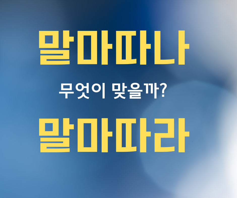말마따나 말마따라, 한국 사람들이 한글 중 가장 많이 헷갈리는 맞춤법을 알려주는 말맛연구소 시리즈 37화 대표 썸네일