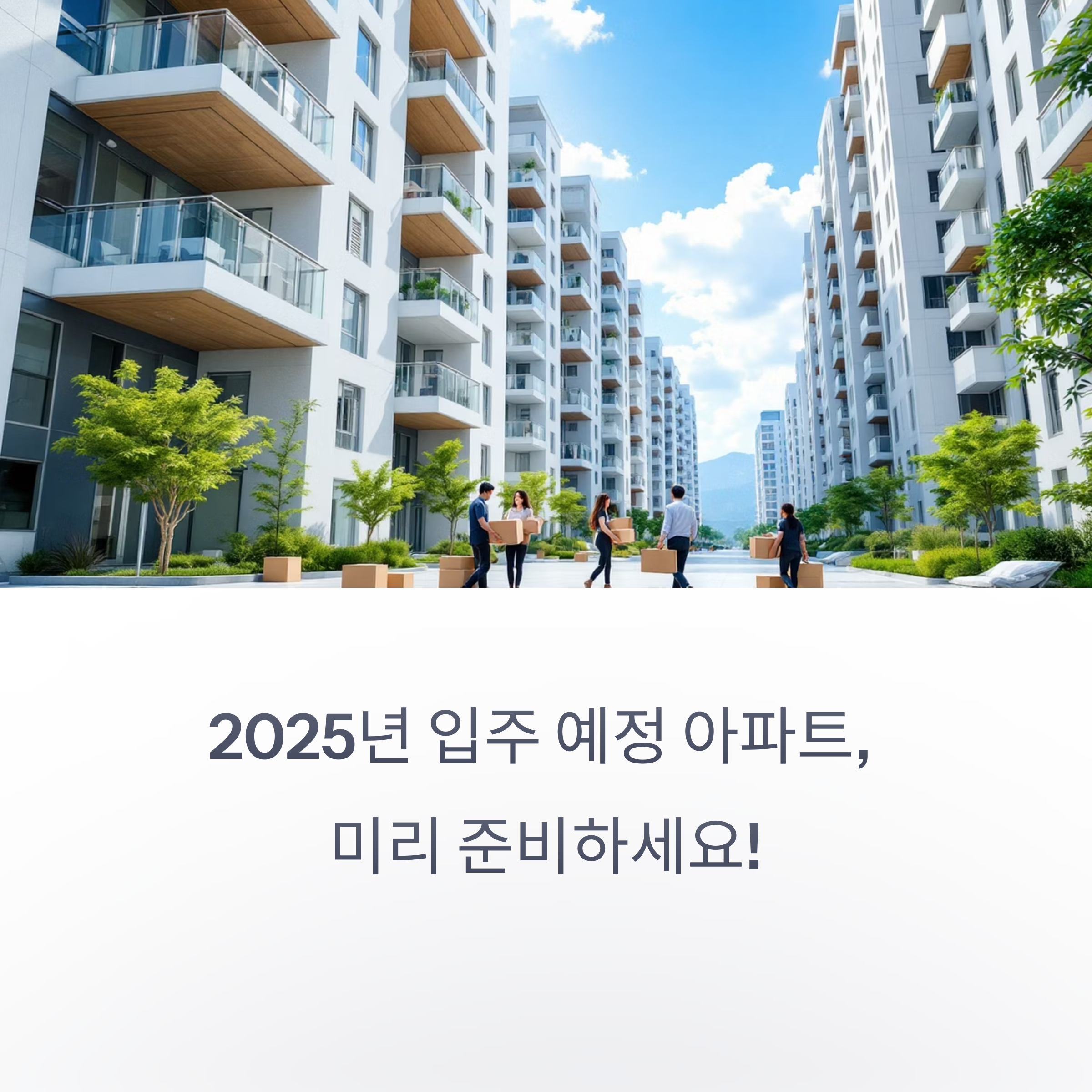 2025 입주 예정 아파트