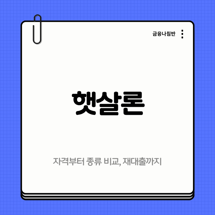 햇살론 01