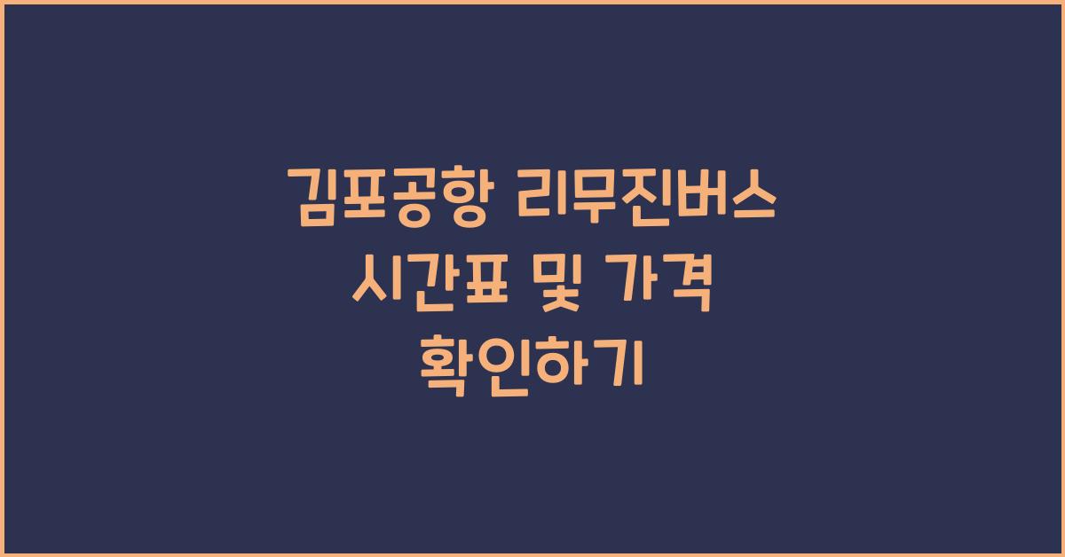 김포공항 리무진버스