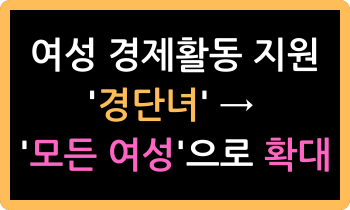 여성 경제활동 지원 대상 '경단녀' → '모든 여성'으로 확대