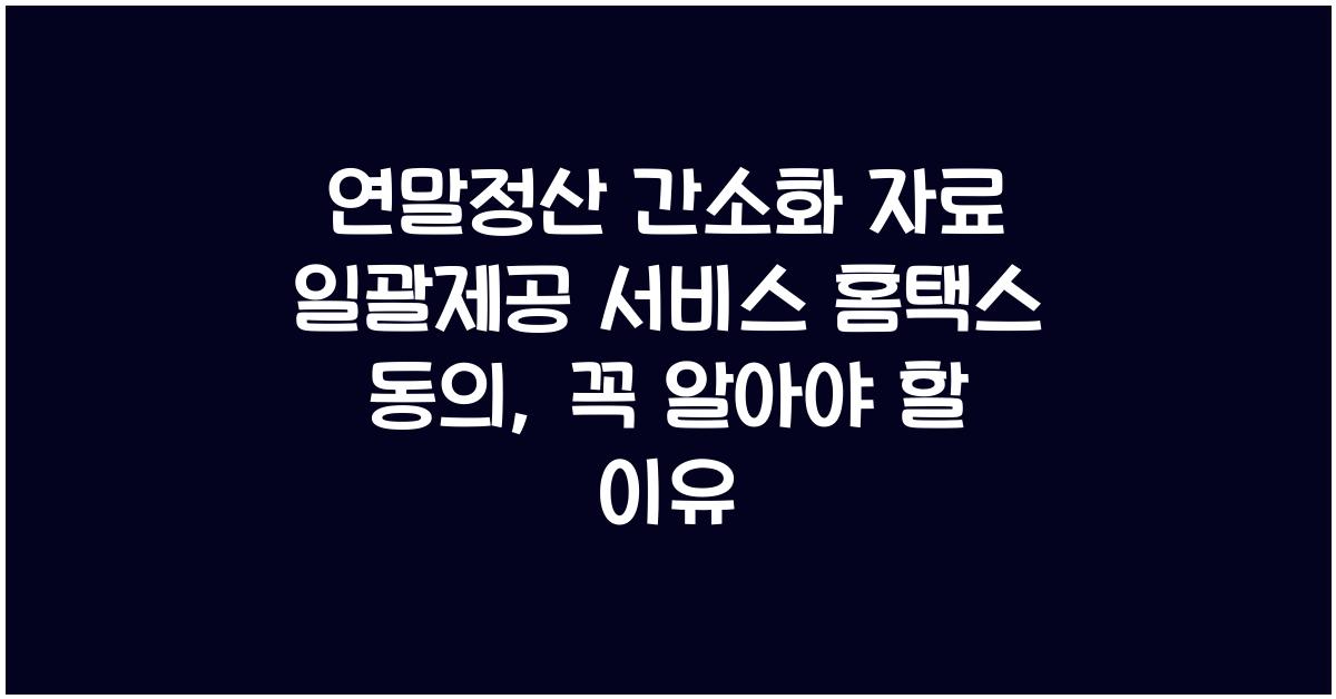 연말정산 간소화 자료 일괄제공 서비스 홈택스 동의