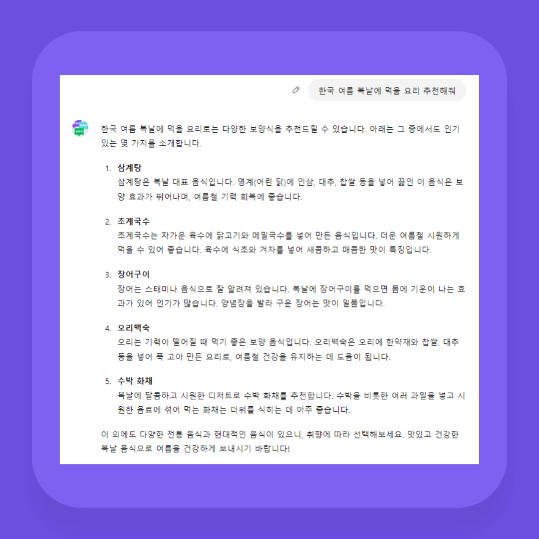 재료 제한없이 '초복 요리 추천' 해 달라고 했을 때 답변