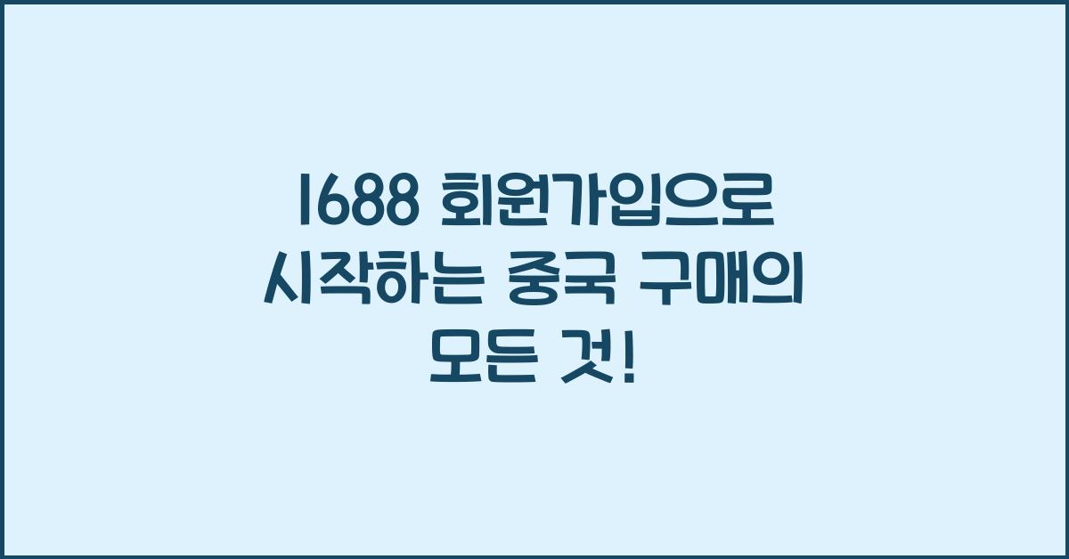 1688 회원가입