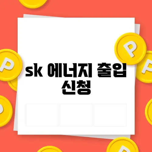 sk 에너지 출입 신청