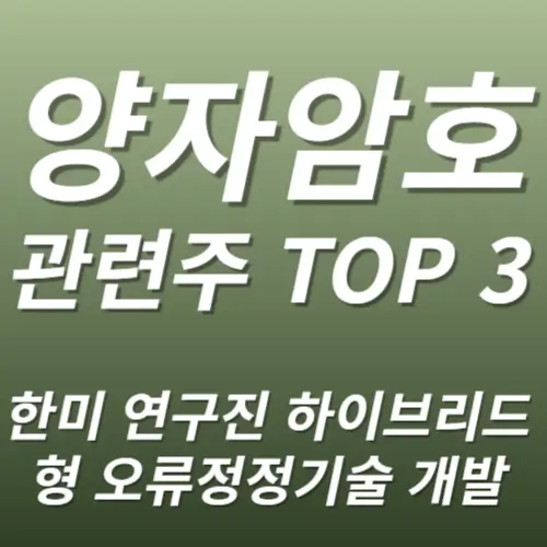 양자암호 관련주