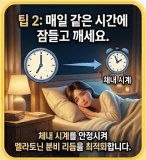 천연 멜라토닌 흡수를 돕는 생활 습관 팁