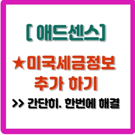 애드센스-미국-세금-정보-추가-하기-간단히-한번에-해결