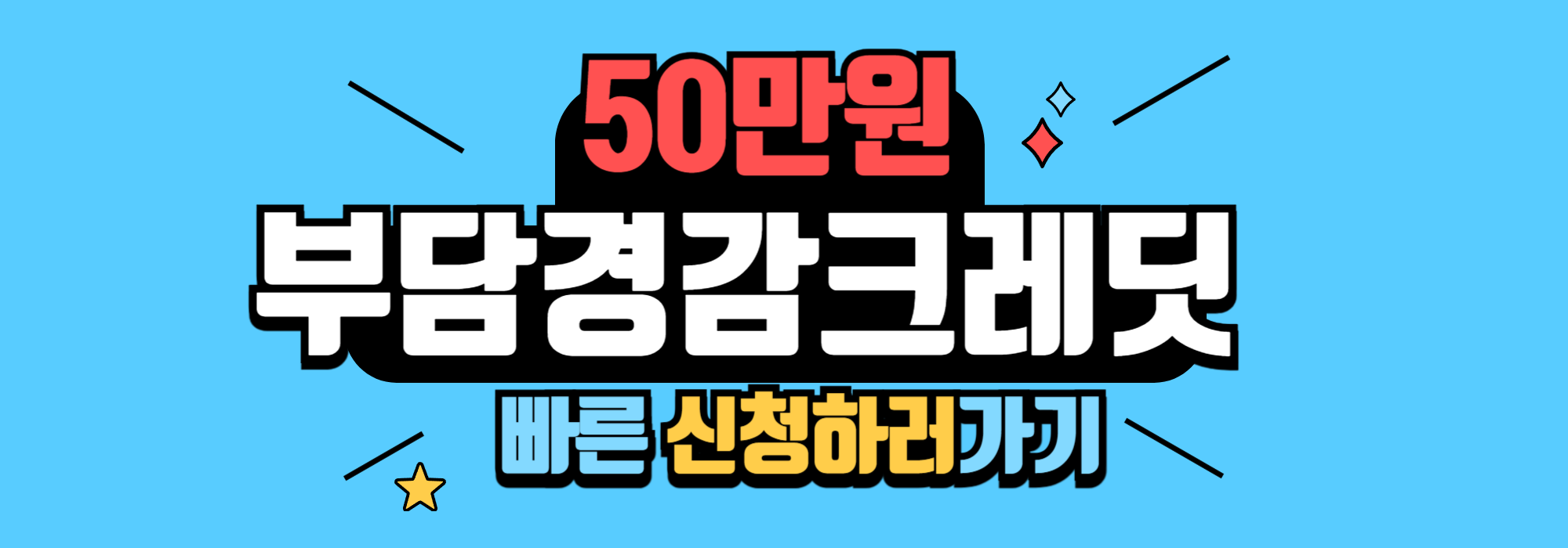 부담경감 크레딧 신청