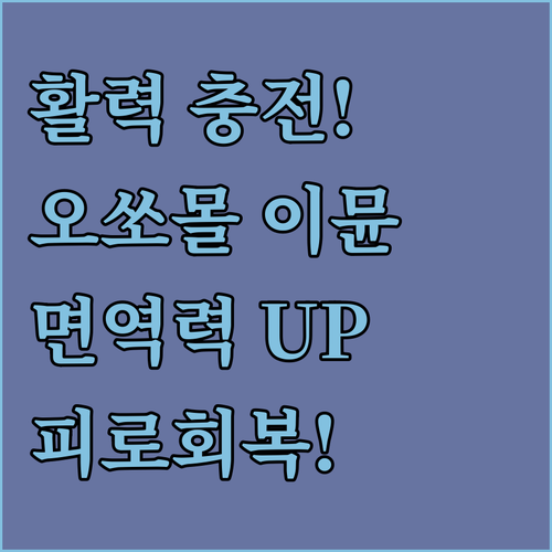 지친 일상에 활력을! 오쏘몰 이뮨 비..