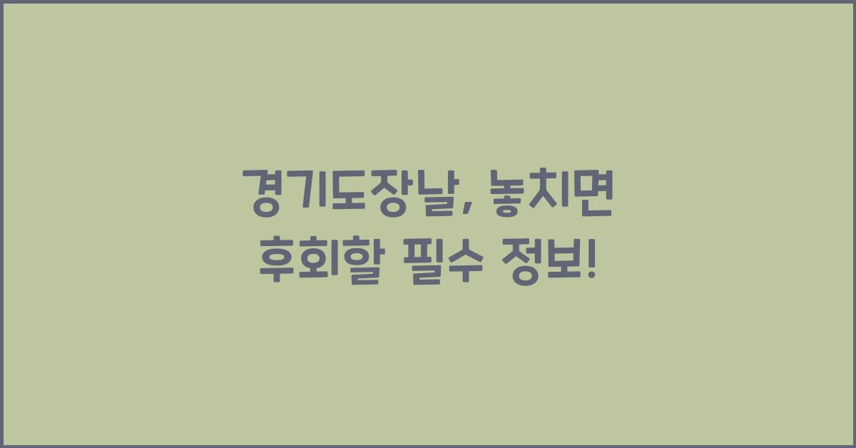 경기도장날