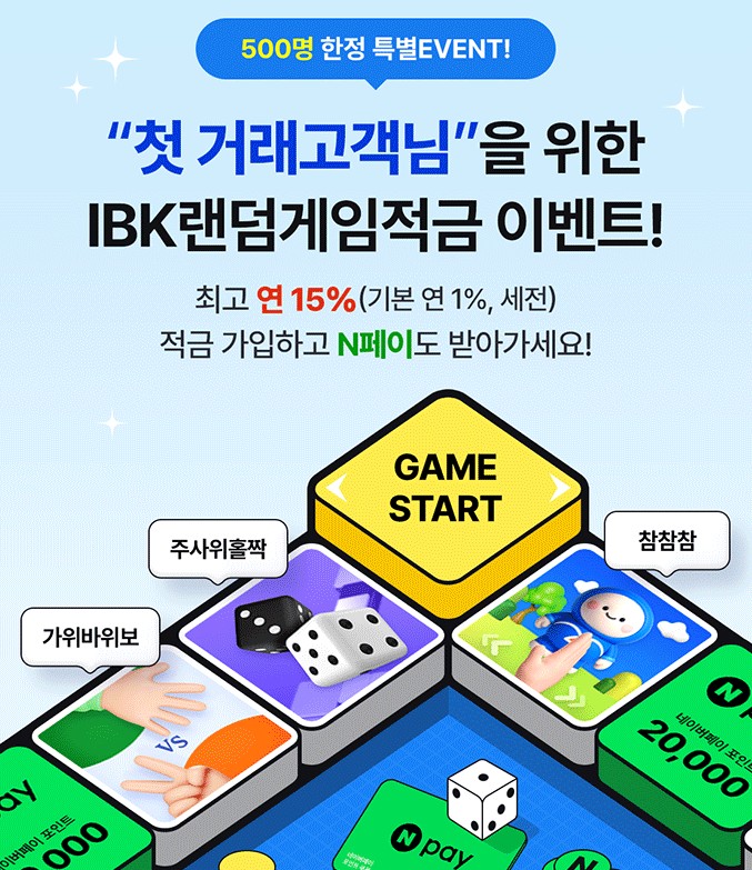 IBK기업은행 랜덤게임적금 이벤트