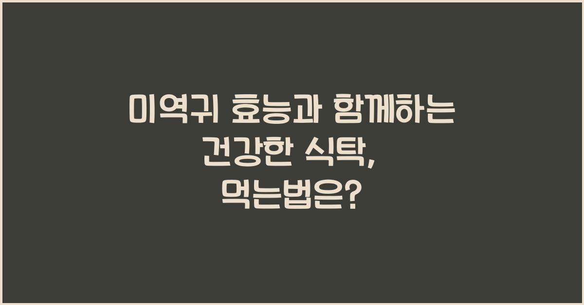 미역귀 효능