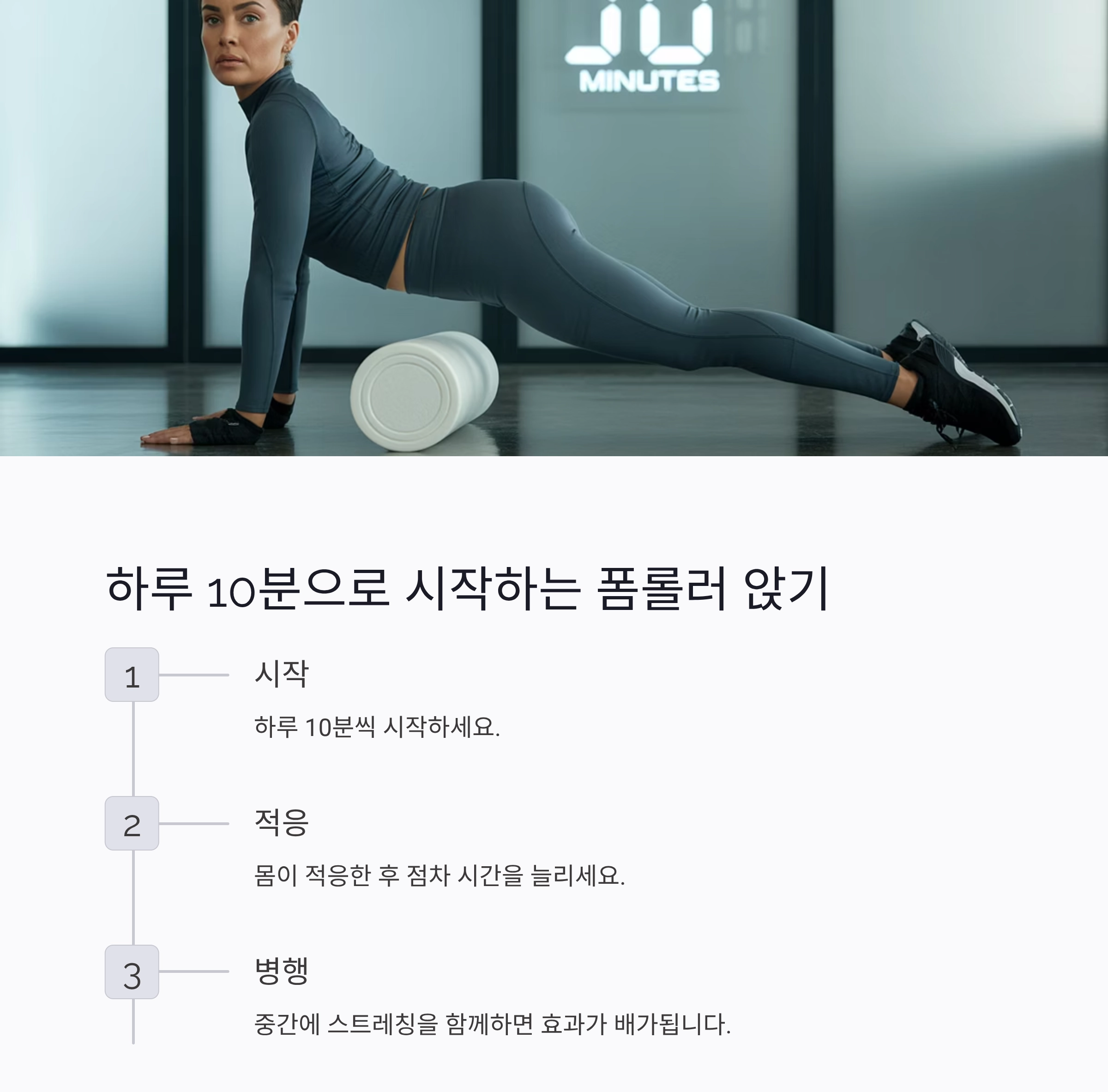 허리 통증 예방, 의자 대신 폼롤러에 앉아보세요