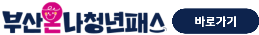 부산 온나청년패스 신청방법 및 대상 조건 할인혜택