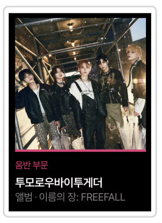 투모로우바이투게더