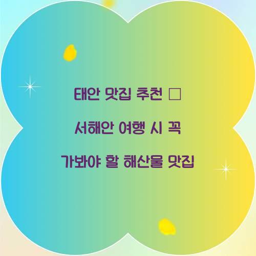 태안 맛집 추천