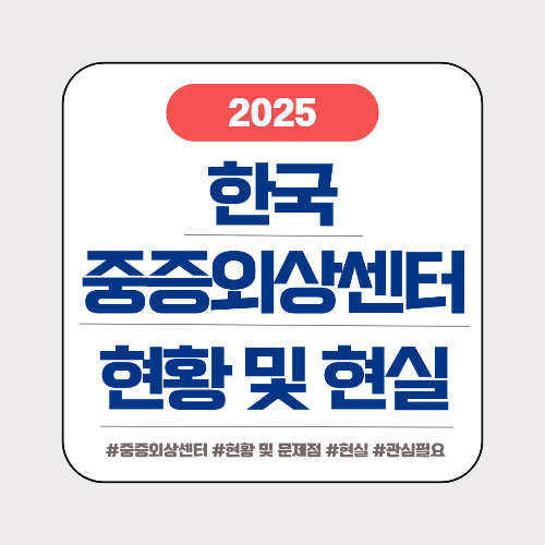중증외상센터