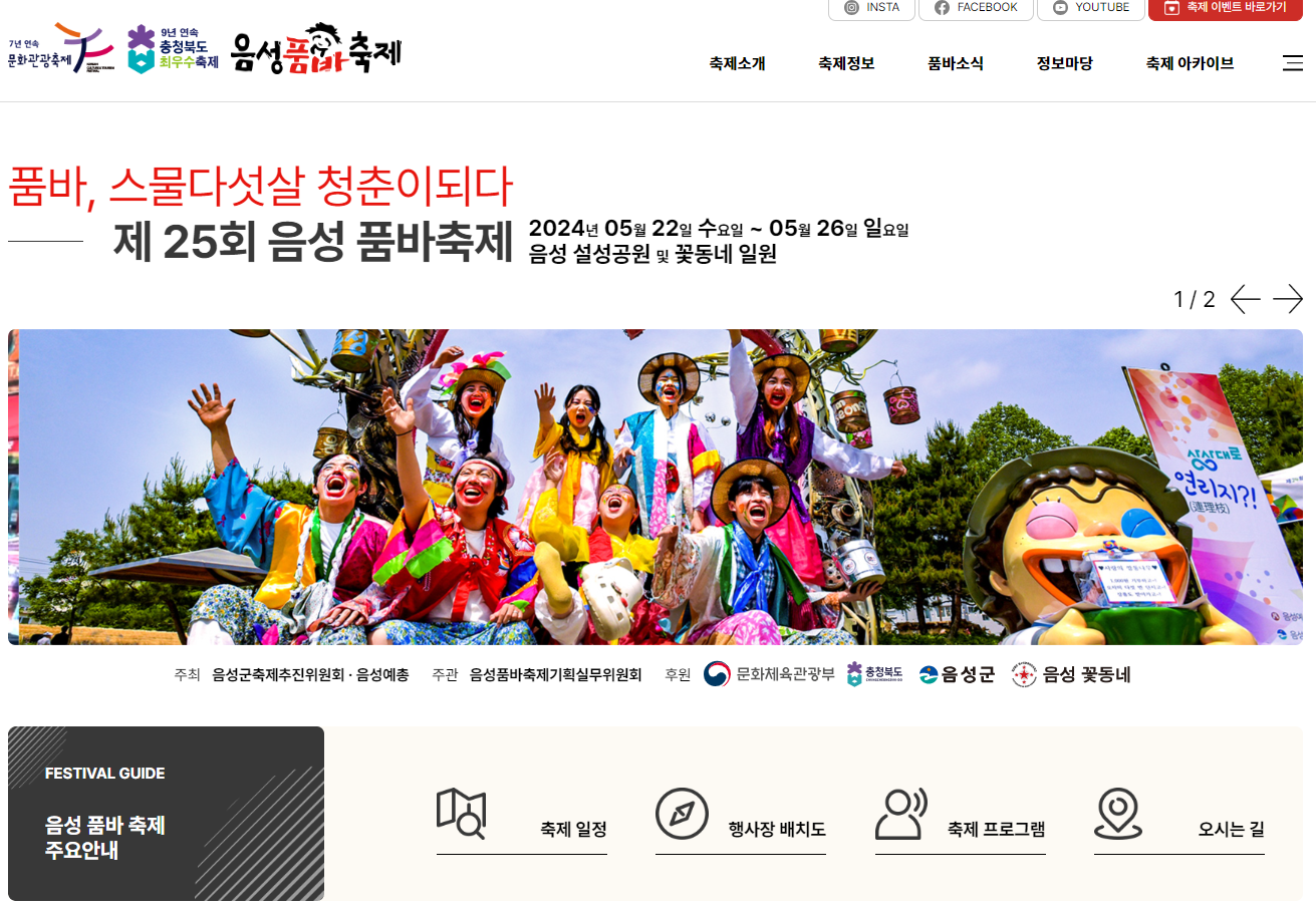 음성품바축제 홈페이지 2024 (출처-홈페이지)