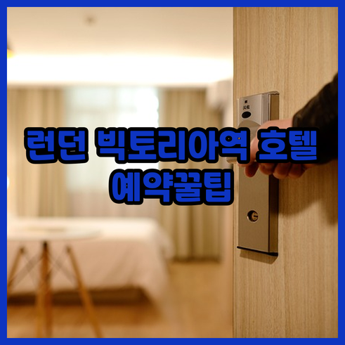 런던 빅토리아역 호텔 예약 전 꼭 확