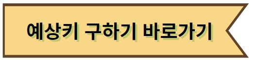 예상키 구하기 바로가기