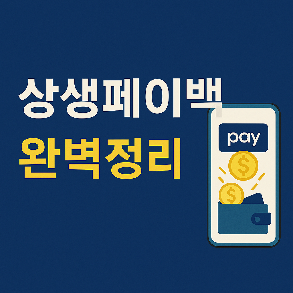 상생페이백완벽정리