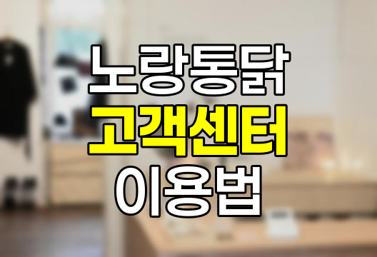 노랑통닭 고객센터, 전화번호와 이용 가이드