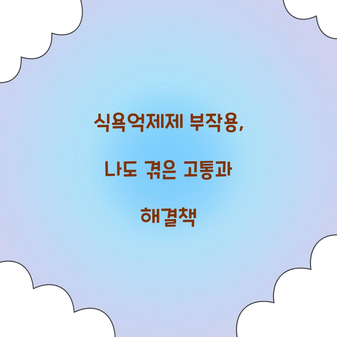 식욕억제제 부작용
