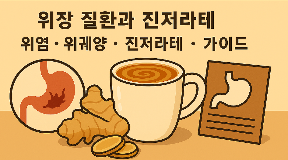 "위장 질환과 진저라테"에 대한 이미지입니다.