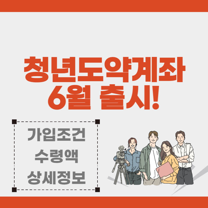 청년도약계좌_썸네일