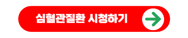 심혈관질환 시청하기