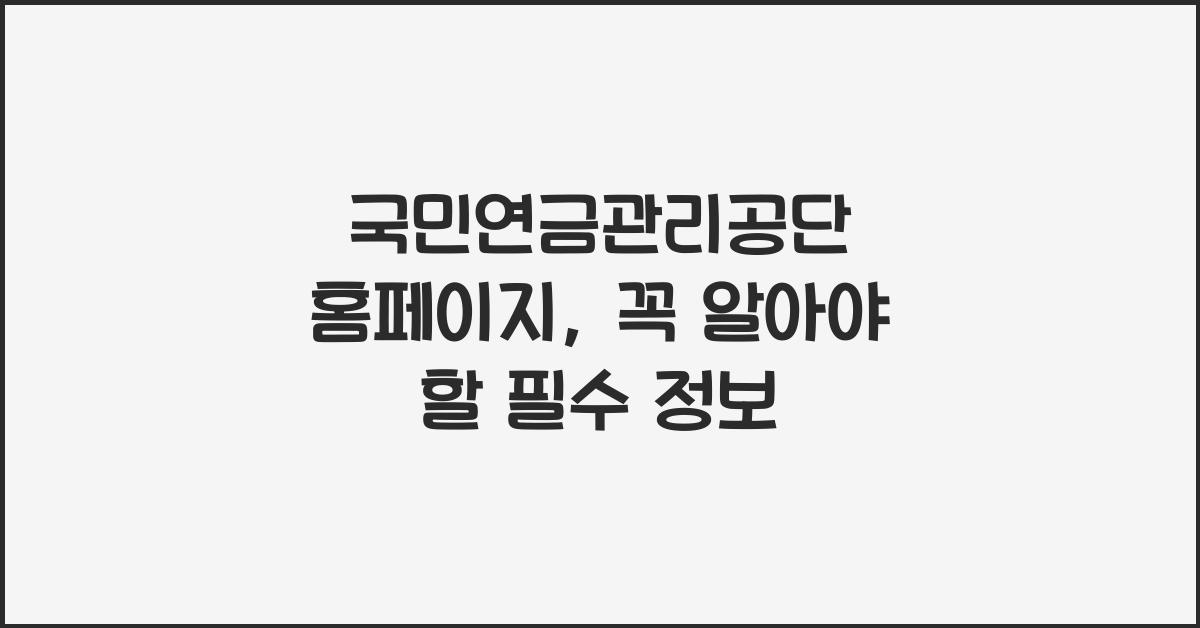국민연금관리공단 홈페이지