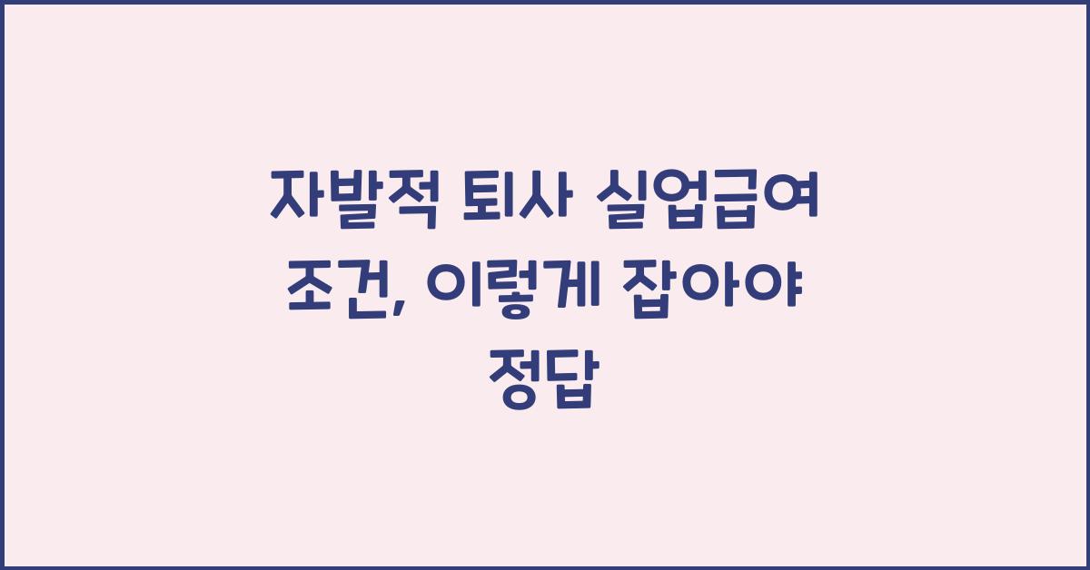 자발적 퇴사 실업급여 조건