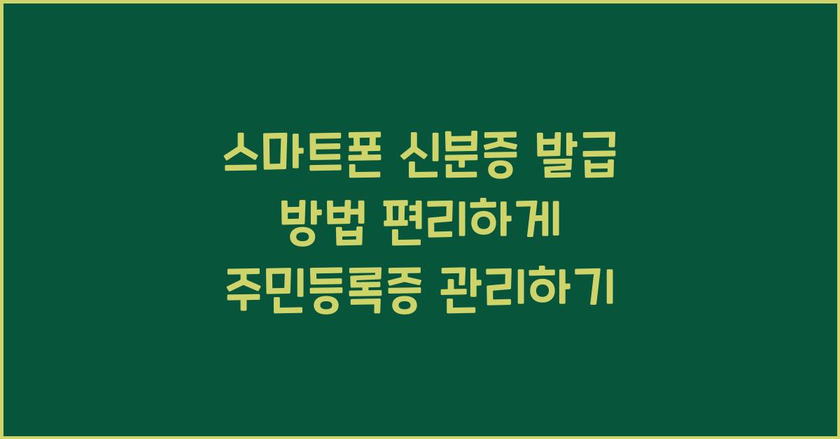 스마트폰 신분증