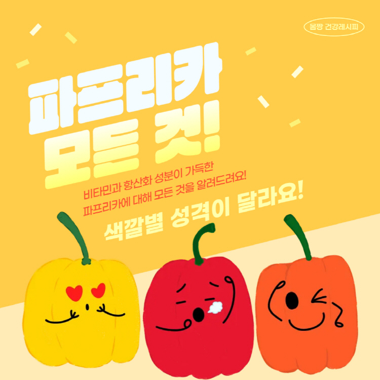 파프리카 효능 보관방법 완벽정리(+파프리카 색깔별 효능)