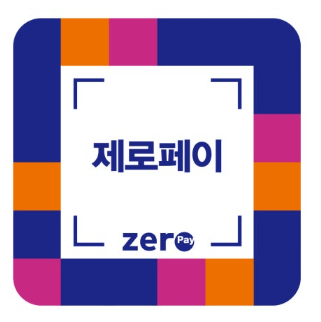 민생회복지원금 가맹점 등록방법