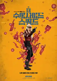 더 수어사이드 스쿼드