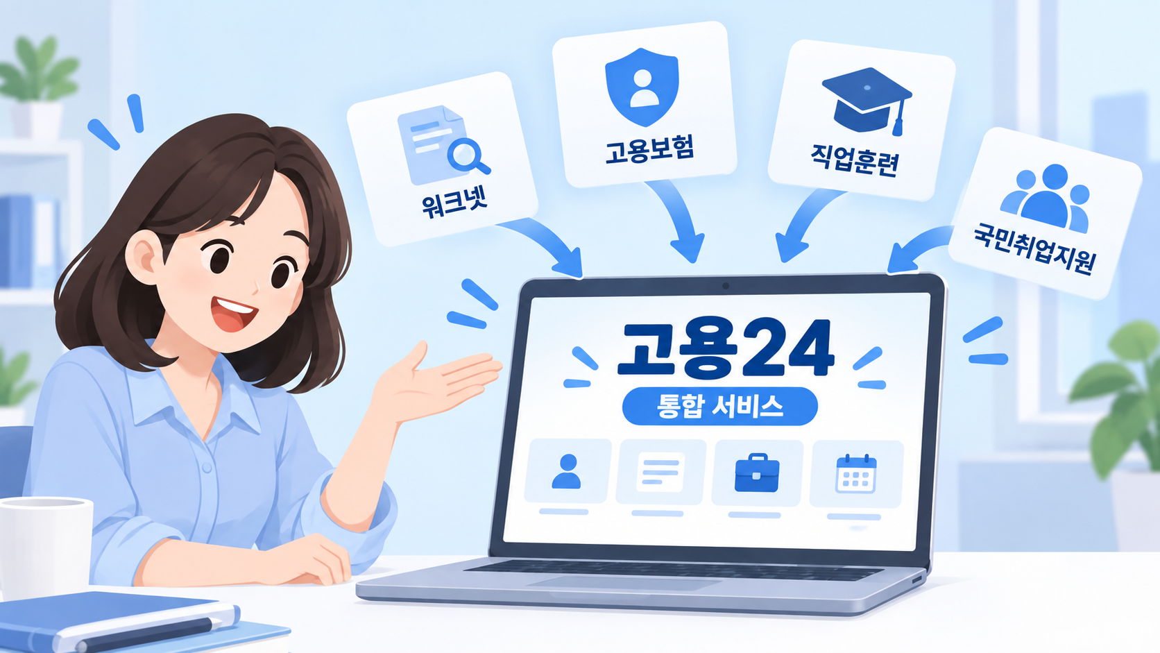 나뉘어 있던 고용 서비스를 하나로, 고용24의 출범 배경