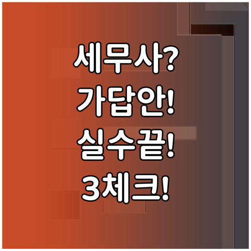 세무사 1차 가답안 확인 시 실수 막..