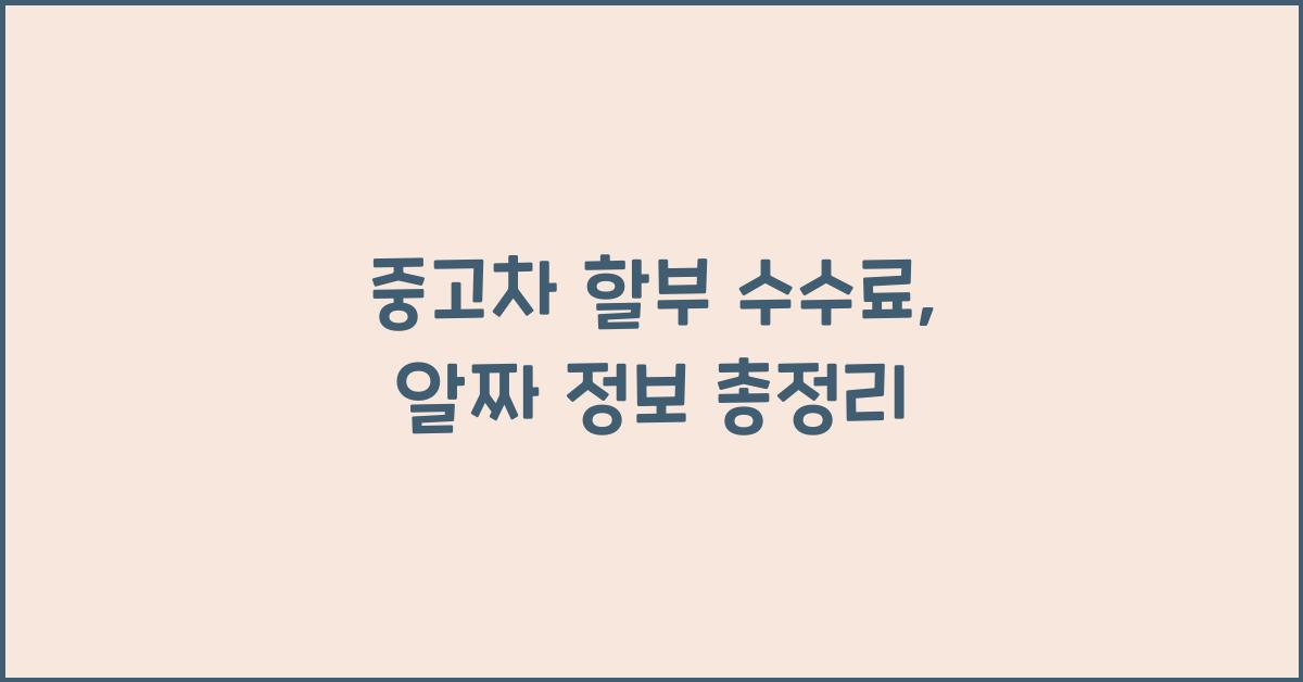 중고차 할부 수수료