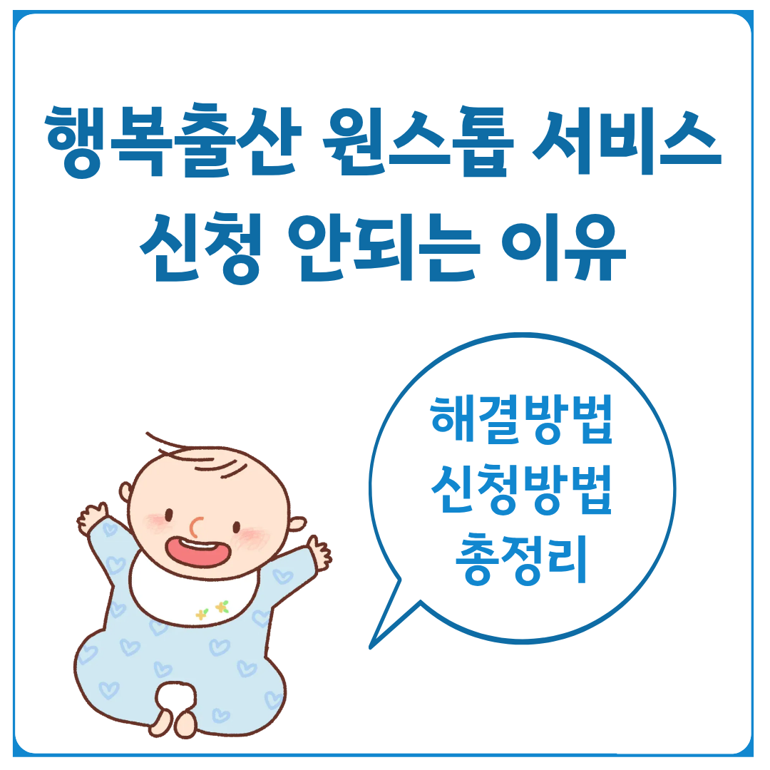 행복출산 원스톱 서비스 신청 안되는 이유 해결방법 정리 썸네일