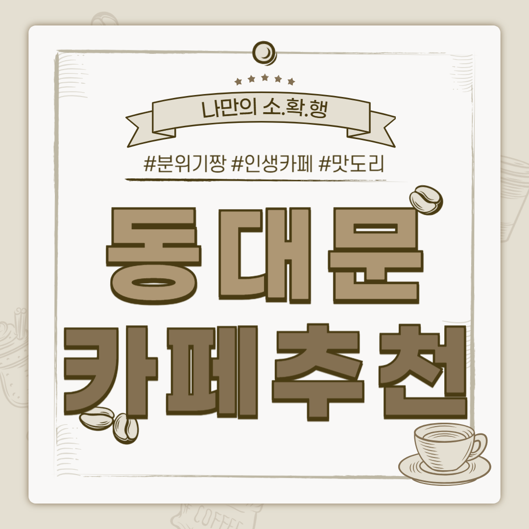 동대문 카페 추천, 동대문 까페