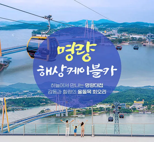 명량해상케이블카